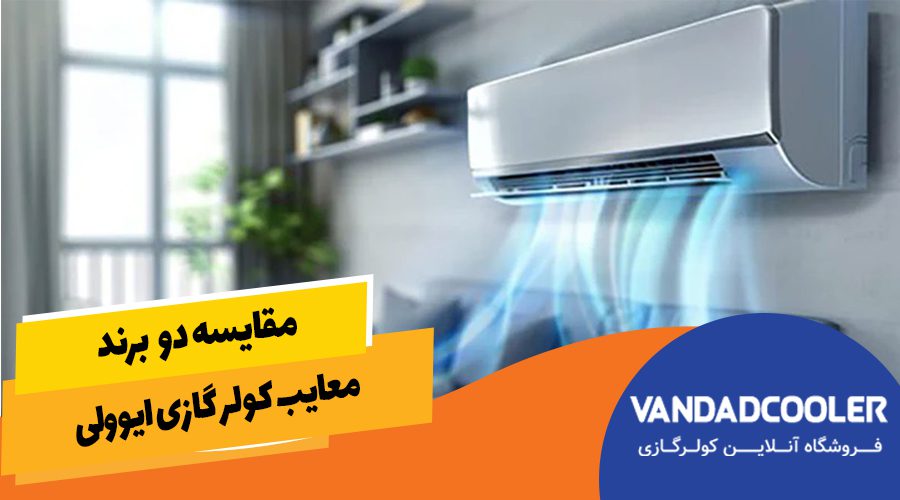 معایب کولر گازی ایوولی